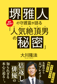 堺雅人の守護霊が語る　誰も知らない「人気絶頂男の秘密」