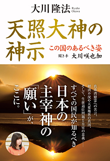 天照大神の神示　この国のあるべき姿　聞き手 大川咲也加