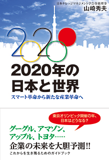 2020年の日本と世界