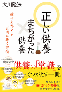 正しい供養 まちがった供養ー愛するひとを天国に導く方法