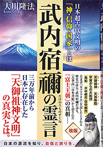 武内宿禰の霊言