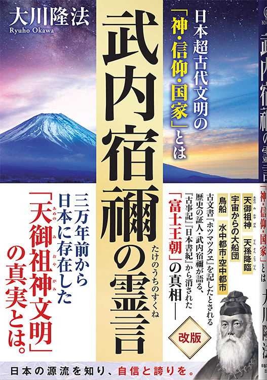 武内宿禰の霊言