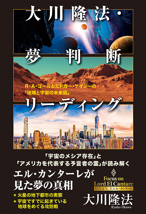 大川隆法・夢判断リーディング