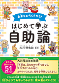 未来をひらくチカラ! はじめて学ぶ「自助論」