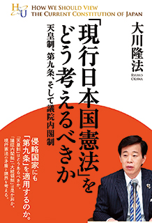「現行日本国憲法」をどう考えるべきか