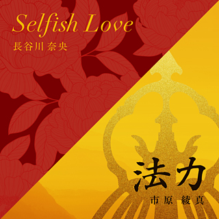 Selfish Love/法力 〔CD〕