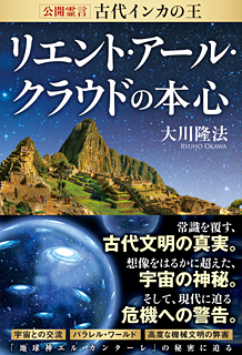 公開霊言　古代インカの王 リエント・アール・クラウドの本心