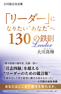 大川隆法名言集 リーダー になりたい あなた へ130の鉄則 幸福の科学出版公式サイト
