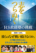 志をつらぬく　HS政経塾の挑戦