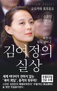韓国語版『北朝鮮の実質ナンバー2 金与正の実像 守護霊インタビュー』
