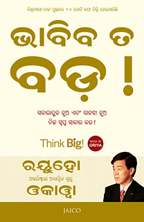 オリヤ―語『Think Big!』