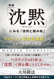 映画「沈黙―サイレンス―」にみる「信仰と踏み絵」