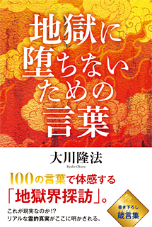 地獄に堕ちないための言葉