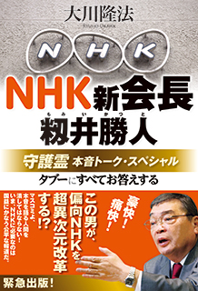 NHK新会長・籾井勝人守護霊　本音トーク・スペシャル