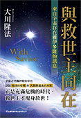 中国語(繁体字)版『ウィズ・セイビア　救世主とともに』