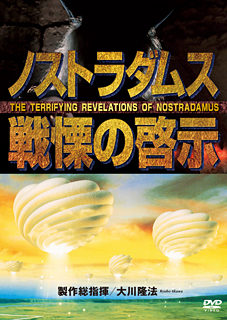 映画「ノストラダムス戦慄の啓示」 〔DVD〕