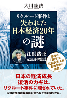 リクルート事件と失われた日本経済20年の謎　江副浩正元会長の霊言