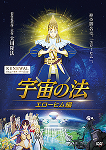 映画「宇宙の法―エローヒム編―」DVD　〔リニューアル版〕