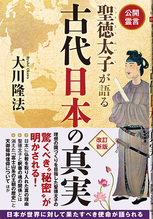 公開霊言 聖徳太子が語る古代日本の真実 / 幸福の科学出版公式サイト