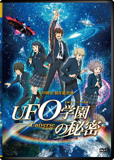 映画「UFO学園の秘密」 〔DVD〕 / 幸福の科学出版公式サイト