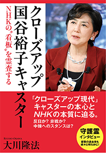 クローズアップ国谷裕子キャスター