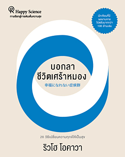 タイ語版『「幸福になれない」症候群』