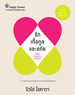 タイ語版『人を愛し、人を生かし、人を許せ。』