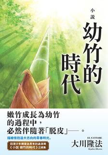 中国語(繁体字)版『小説　若竹の時代』
