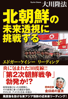 北朝鮮の未来透視に挑戦する