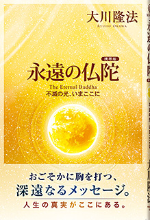 永遠の仏陀〔携帯版〕