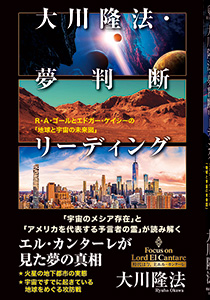 大川隆法・夢判断リーディング
