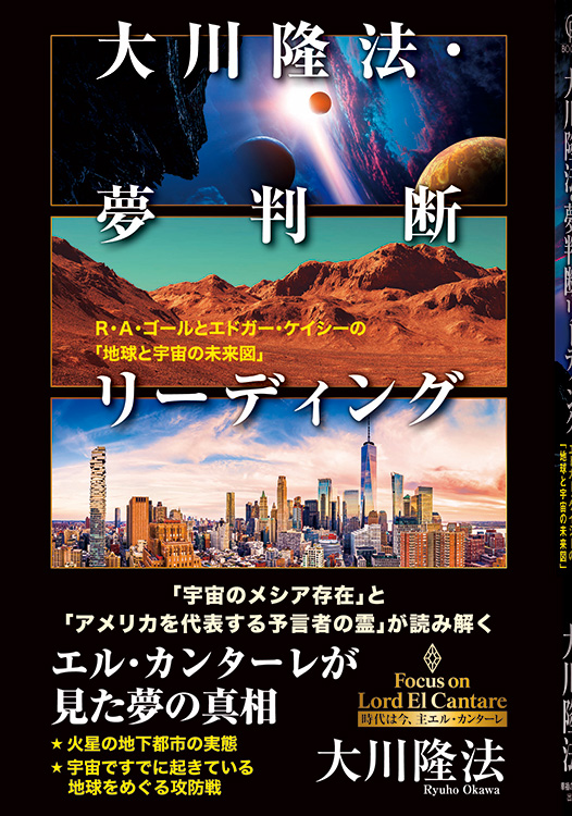 大川隆法・夢判断リーディング