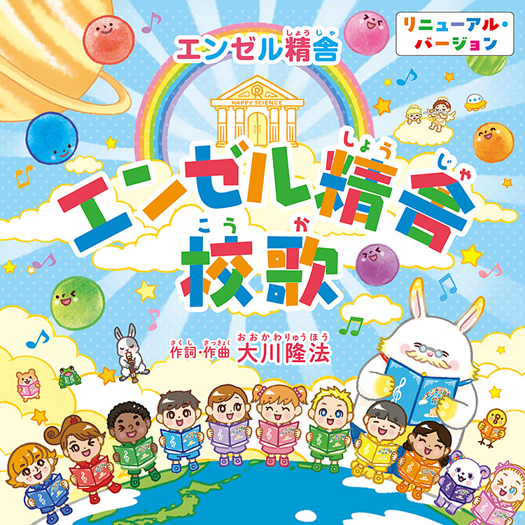 『エンゼル精舎』校歌　〔2026　Renewal ver.〕〔CD〕