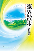 中国語(繁体字)版『霊界散歩』