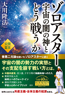 ゾロアスター 宇宙の闇の神とどう戦うか