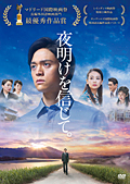 映画「夜明けを信じて。」〔DVD〕