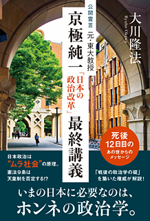 公開霊言　元・東大教授 京極純一「日本の政治改革」最終講義