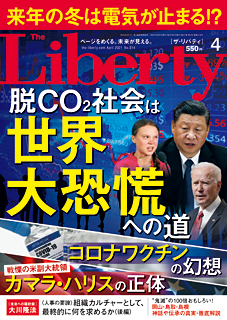 ザ・リバティ　2021年4月号