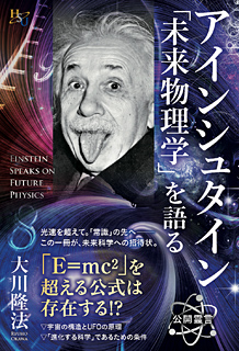 アインシュタイン「未来物理学」を語る