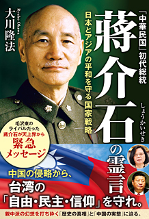 「中華民国」初代総統　蔣介石の霊言