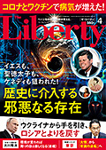 ザ・リバティ　2024年4月号