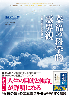 HSUテキスト 19　幸福の科学的霊界観