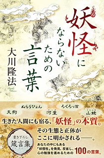 妖怪にならないための言葉 〔新装版〕