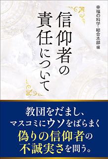 信仰者の責任について