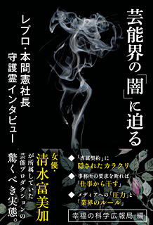 芸能界の「闇」に迫る　レプロ・本間憲社長 守護霊インタビュー