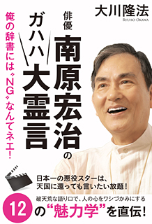 俳優・南原宏治のガハハ大霊言