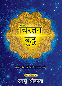マラティー語版『永遠の仏陀』