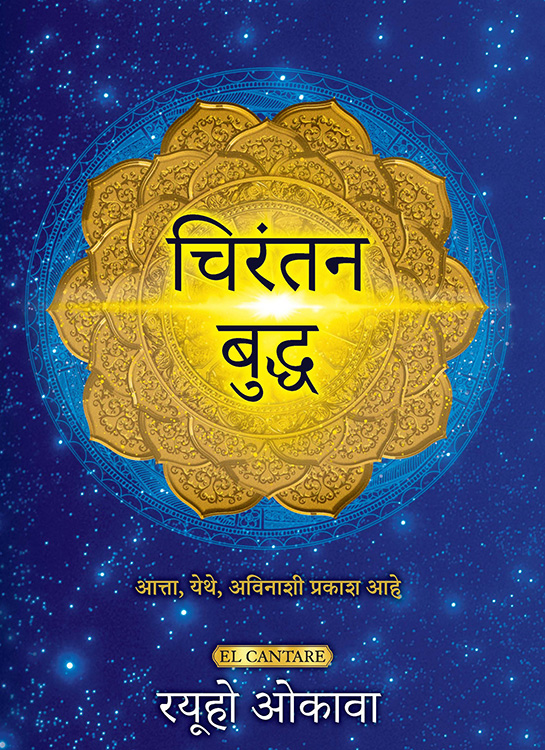 マラティー語版『永遠の仏陀』
