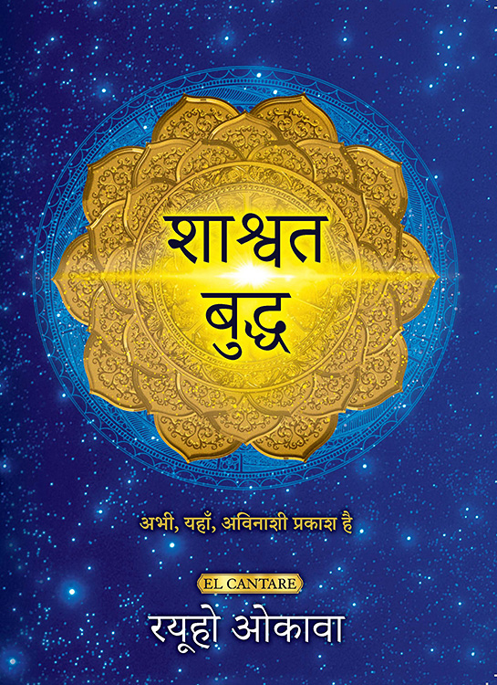 ヒンディー語版『永遠の仏陀』