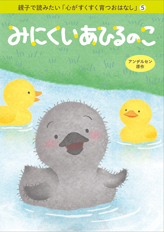 親子で読みたい「心がすくすく育つおはなし」(5)　みにくいあひるのこ